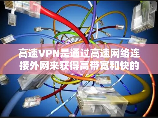 高速VPN是通过高速网络连接外网来获得高带宽和快的连接速度的网络服务。苹果作为全球最大的移动设备制造商，也推出了许多基于苹果平台的应用程序，其中包括一些高速VPN软件