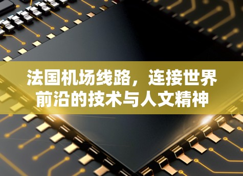 法国机场线路，连接世界前沿的技术与人文精神