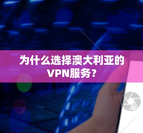 为什么选择澳大利亚的VPN服务？