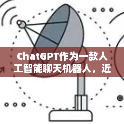 ChatGPT作为一款人工智能聊天机器人，近年来在美国内网上的表现和使用情况可以从以下几个方面进行总结