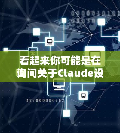 看起来你可能是在询问关于Claude设备或软件的稳定运行问题,或者你可能遇到了与Claude相关的网络不稳定问题。以下是一些建议和可能的解决方案