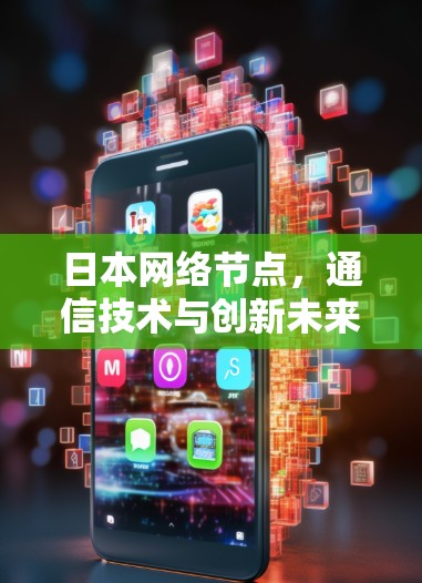 日本网络节点,通信技术与创新未来