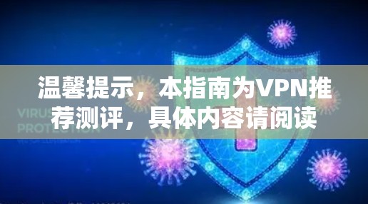 温馨提示，本指南为VPN推荐测评，具体内容请阅读