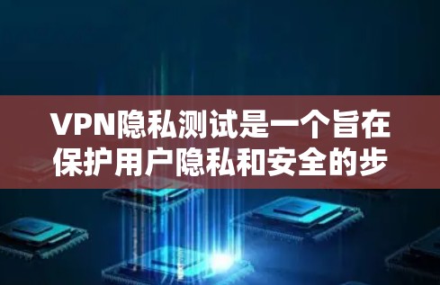 VPN隐私测试是一个旨在保护用户隐私和安全的步骤。通过测试,用户可以确保他们在使用VPN服务时不会泄露个人信息,如密码、地址等,从而防止因信息泄露而遭受攻击或数据泄露