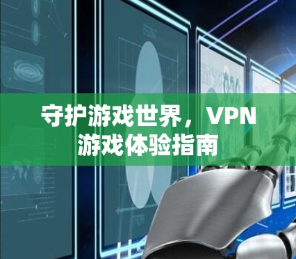 守护游戏世界，VPN游戏体验指南