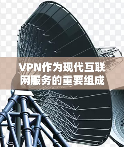 VPN作为现代互联网服务的重要组成部分，不仅在技术上创新，也在经济上提供了一种更加经济、便捷的上网选择。以下是关于VPN价格和使用的一些关键点总结