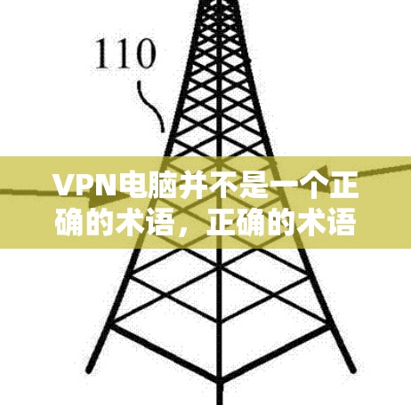 VPN电脑并不是一个正确的术语,正确的术语应该是通过网络连接到目标服务器的电脑。使用VPN电脑的主要目的是通过网络连接到目标服务器,实现安全、匿名的连接。以下是对 VPN电脑 的详细解释