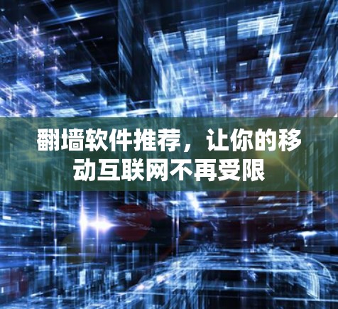 翻墙软件推荐,让你的移动互联网不再受限