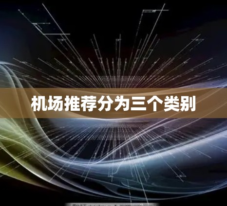 机场推荐分为三个类别