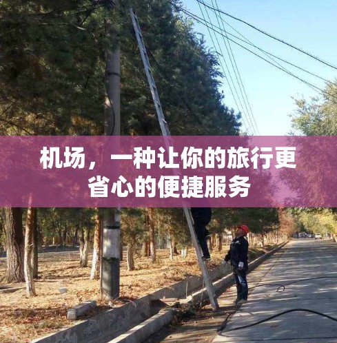 机场,一种让你的旅行更省心的便捷服务