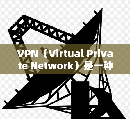 VPN(Virtual Private Network)是一种技术,用于在互联网上隐藏访问,保护个人或公司信息的安全。高速和稳定版本都是VPN的一种升级,旨在提升性能和稳定性,以提供更好的用户体验