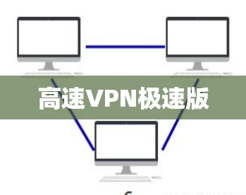 高速VPN极速版