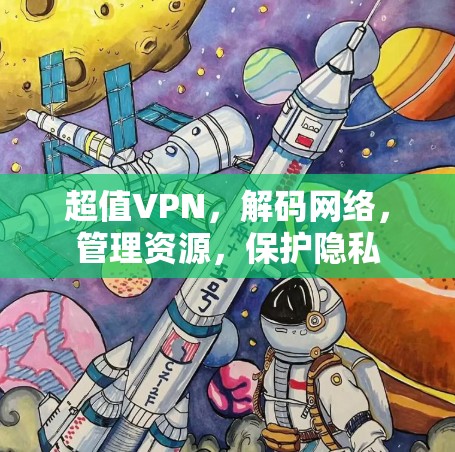 超值VPN,解码网络,管理资源,保护隐私