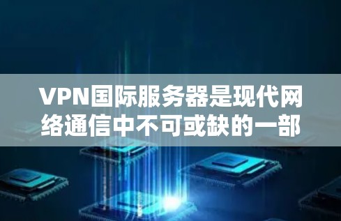 VPN国际服务器是现代网络通信中不可或缺的一部分,它们为用户提供安全、可靠的网络连接。以下是推荐的国际知名VPN服务器列表,涵盖了多种IP地址、服务器类型和安全因素,供您参考