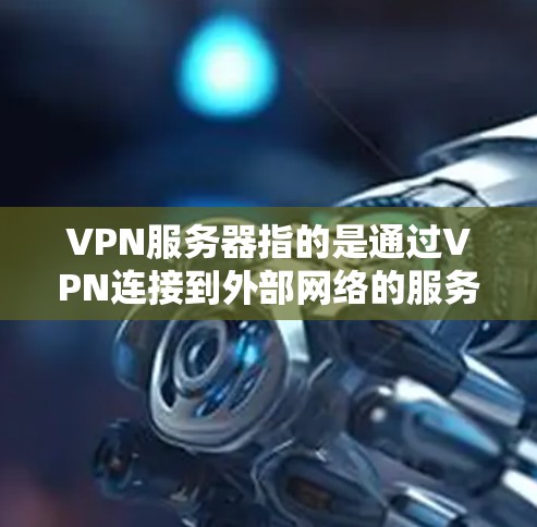 VPN服务器指的是通过VPN连接到外部网络的服务器,用户可以通过电脑或手机登录,然后进入服务器,发送请求,服务器接收到后发送回响应。这些服务器通常用于连接国际游戏,方便玩家在不同地区享受游戏体验