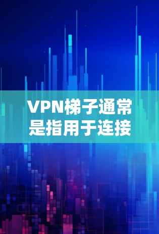 VPN梯子通常是指用于连接VPN服务的虚拟梯子,通常由IP地址和密码组成。如果您的VPN梯子显示免费,但实际无法使用,可能与以下原因有关