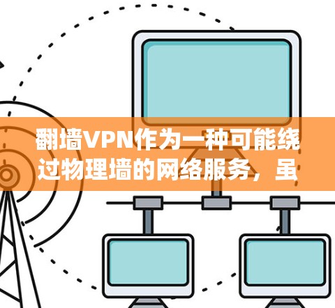 翻墙VPN作为一种可能绕过物理墙的网络服务，虽然看起来安全，但也存在一定的风险，尤其是对于不熟悉加密技术的人。以下是对使用翻墙VPN的几点建议