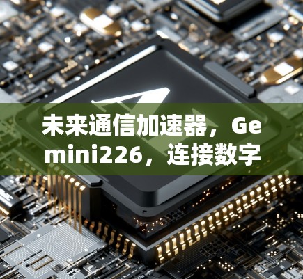 未来通信加速器，Gemini226，连接数字世界的未来速度