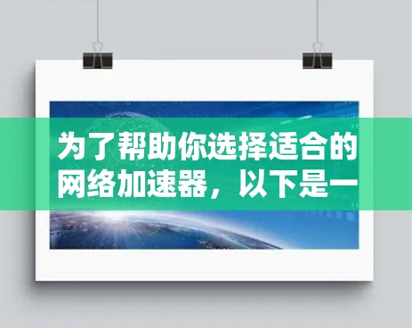 为了帮助你选择适合的网络加速器,以下是一个结构化的决策过程