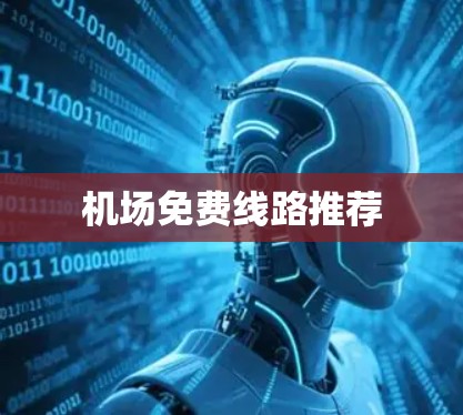 机场免费线路推荐