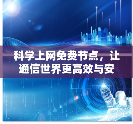 科学上网免费节点,让通信世界更高效与安全