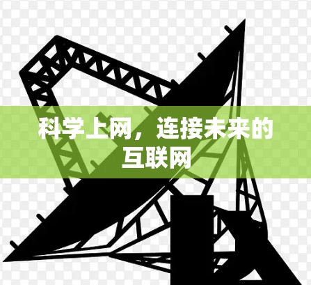 科学上网,连接未来的互联网