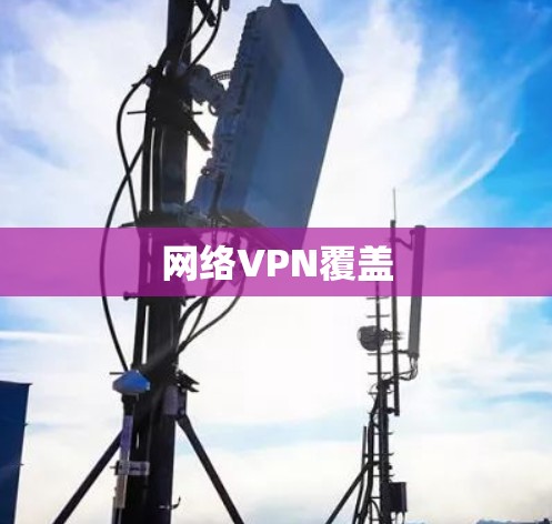 网络VPN覆盖