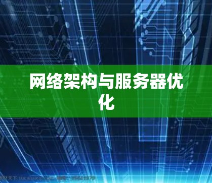 网络架构与服务器优化