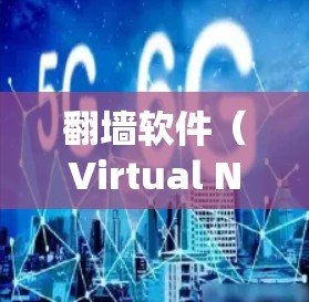 <strong>翻墙软件</strong>(Virtual Network设备)是一种通过软件绕过网络来访问外部网站或服务器的工具,常用于保护隐私或管理内部网络。关于其速度问题,以下是详细的分析和建议