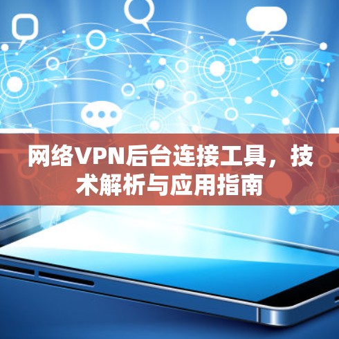 网络VPN后台连接工具,技术解析与应用指南