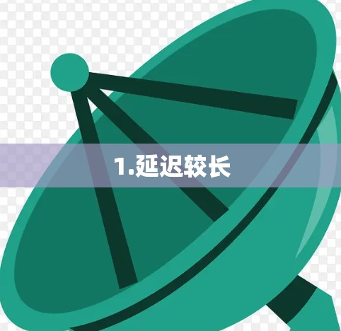 1.延迟较长
