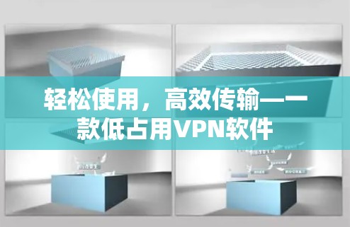 轻松使用,高效传输—一款低占用VPN软件