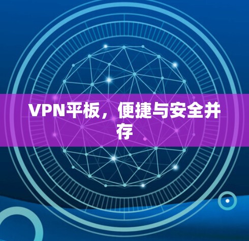 VPN平板,便捷与安全并存