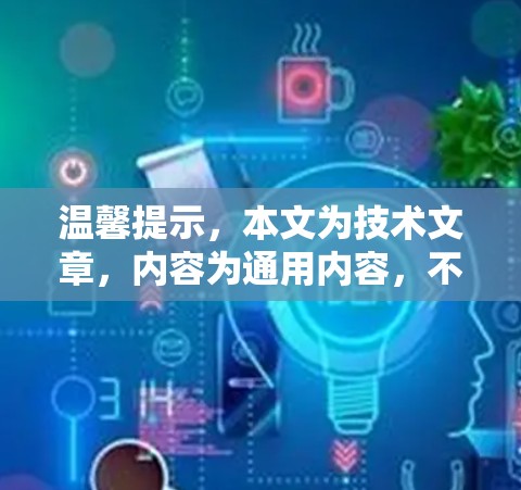 温馨提示,本文为技术文章,内容为通用内容,不涉及 VPN 本身的技术细节