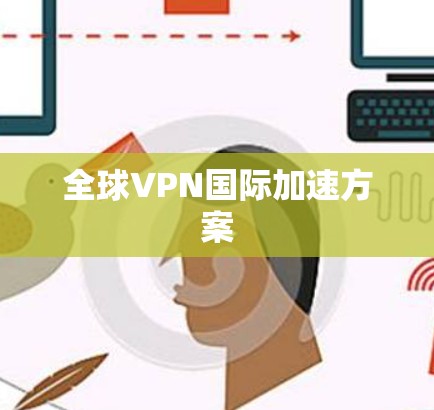 全球VPN国际加速方案