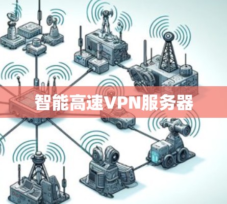 智能高速VPN服务器