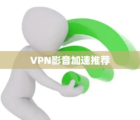 VPN影音加速推荐