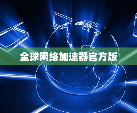 全球网络加速器官方版