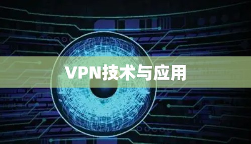 VPN技术与应用
