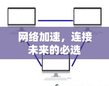 网络加速，连接未来的必选