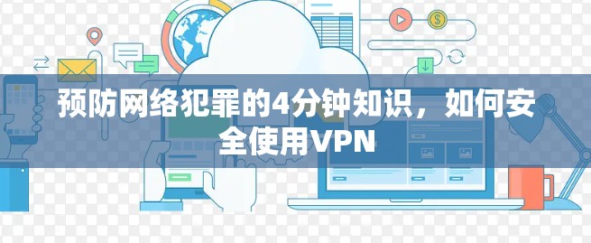 预防网络犯罪的4分钟知识，如何安全使用VPN