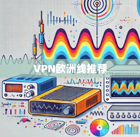 VPN欧洲线推荐