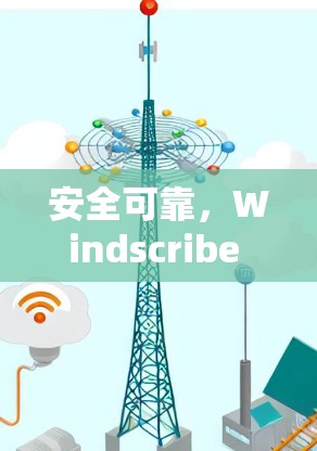安全可靠,Windscribe VPN推荐