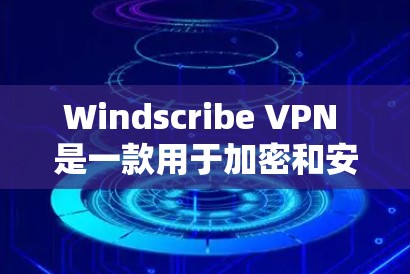 Windscribe VPN 是一款用于加密和安全连接的软件，适合需要隐私保护的用户。以下是一个详细的步骤指南，帮助您使用 Windscribe VPN