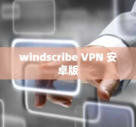 windscribe VPN 安卓版