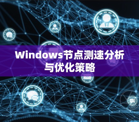 Windows节点测速分析与优化策略