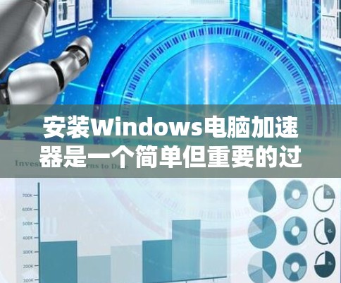 安装Windows电脑加速器是一个简单但重要的过程，可以帮助你优化电脑运行体验。以下是详细的步骤指南