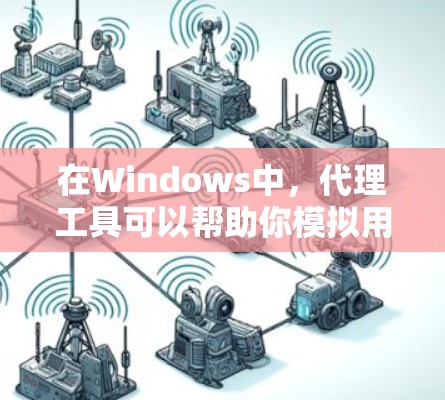 在Windows中,代理工具可以帮助你模拟用户在互联网上的行为,测试软件的兼容性,或者解决网络连接不稳定的问题。以下是一些常见的Windows代理工具推荐,包括它们的特点和适用场景
