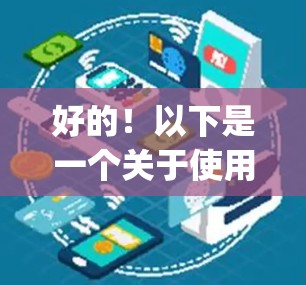 好的!以下是一个关于使用VyprVPN配置的教程,分为几个部分,供你参考