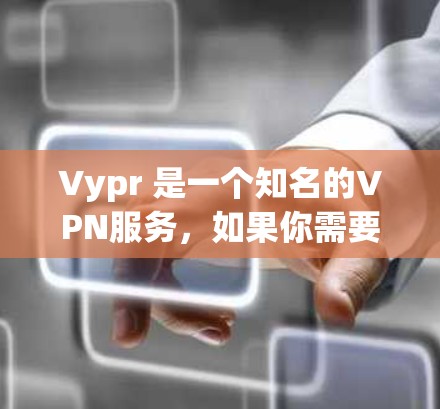 Vypr 是一个知名的VPN服务，如果你需要在机场或城市中使用VPN服务，Vypr 可能会有一些分站。以下是一些可能的Vypr VPN 分站信息，这些分站通常位于机场或城市